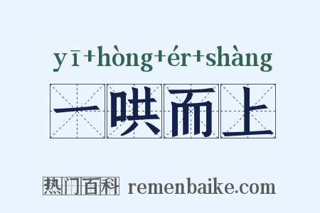 一哄而上是什么意思的图片